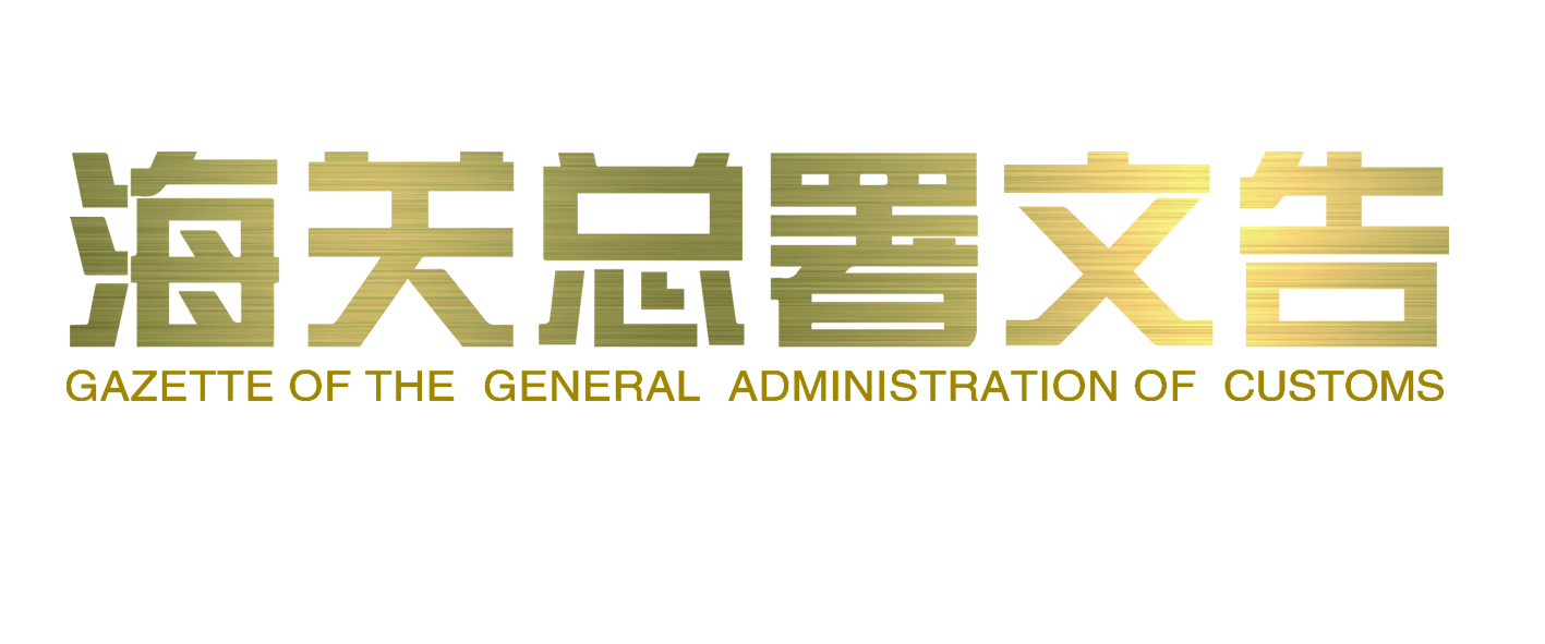 海关总署文告